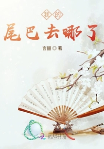 我的尾巴去哪了