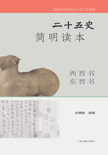 二十五史簡明讀本·西晉書 東晉書