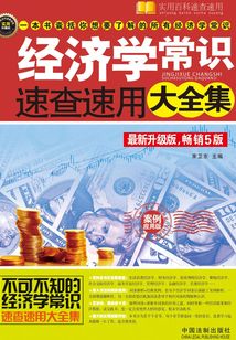 經(jīng)濟(jì)學(xué)常識速查速用大全集:案例應(yīng)用版(暢銷5版)