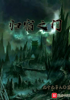 歸宿之門在線閱讀