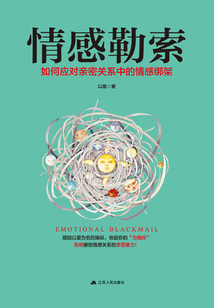 情感勒索