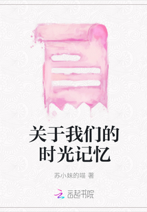 關于我們的時光記憶