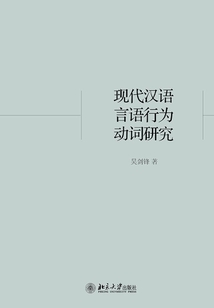現代漢語言語行為動詞研究