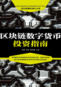 區(qū)塊鏈數(shù)字貨幣投資指南
