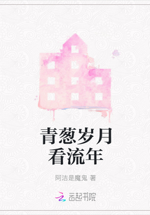 青蔥歲月看流年