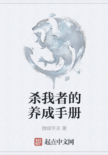 殺我者的養(yǎng)成手冊