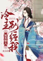 腹黑嫡女：冷王別纏我在線閱讀