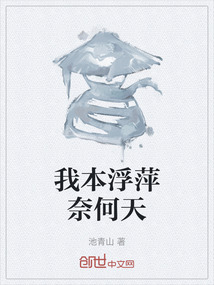 我本浮萍奈何天