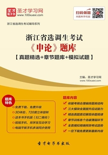 2020年浙江省選調生考試《申論》題庫【真題精選+章節題庫+模擬試題】