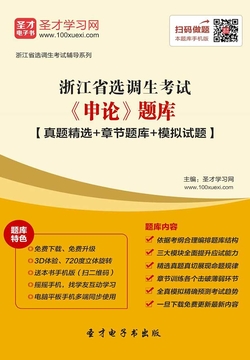2020年浙江省选调生考试《申论》题库【真题精选＋章节题库＋模拟试题】 封面