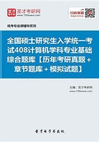 全国硕士研究生招生考试计算机科学与技术学科联考计算机学科专业基础综合（408）题库【历年考研真题＋章节题库＋模拟试题】在线阅读