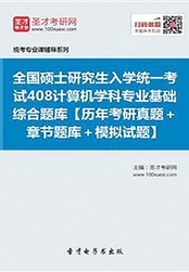 全国硕士研究生招生考试计算机科学与技术学科联考计算机学科专业基础综合(408)题库【历年考研真题+章节题库+模拟试题】在线阅读