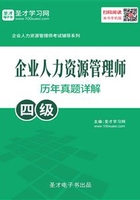 企业人力资源管理师（四级）历年真题详解在线阅读