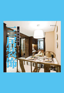 三居裝飾：就要有格調（家裝故事匯）