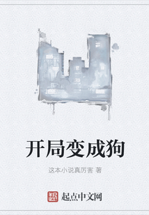 開局變成狗
