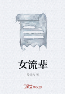 女流辈