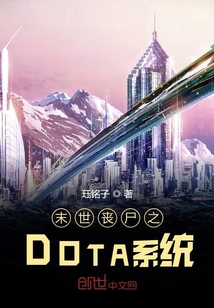 末世喪尸之DOTA系統(tǒng)