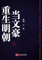 重生明朝當文豪在線閱讀