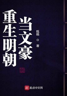 重生明朝當文豪