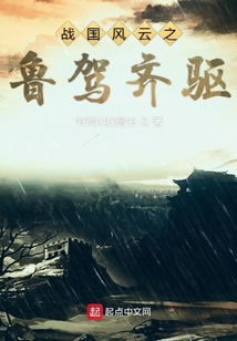 戰國風云之魯駕齊驅