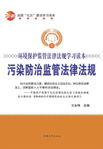 全國“七五”普法學習讀本 污染防治監管法律法規