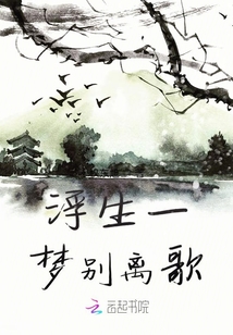 浮生一梦别离歌