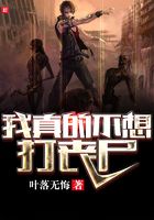 我真的不想打喪尸在線閱讀