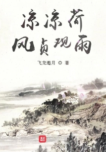 涼涼荷風貞觀雨