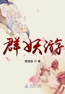 群妖游