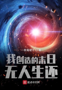 我創造的末日無人生還