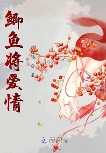鯽魚將愛