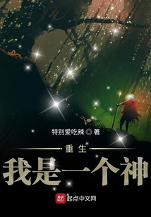 重生我是一個神