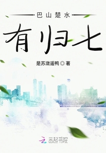 巴山楚水有歸七