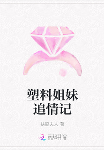 塑料姐妹追情記