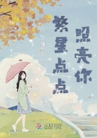 繁星點點照亮你在線閱讀