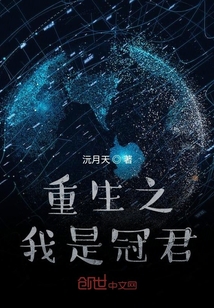 重生之我是冠君