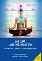 生命之树:能量疗愈与脉轮平衡在线阅读