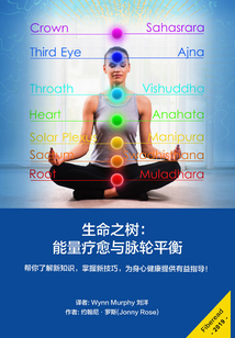 生命之樹：能量療愈與脈輪平衡