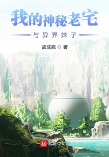 我的神秘老宅与异界妹子