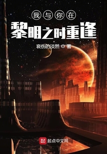 我與你在黎明之時重逢