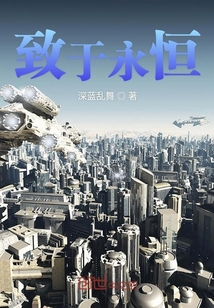 致于永恒