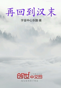再回到漢末
