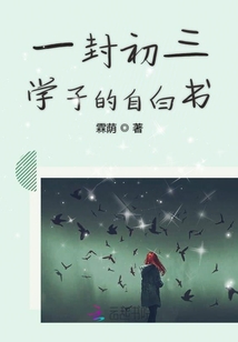 一封初三學(xué)子的自白書