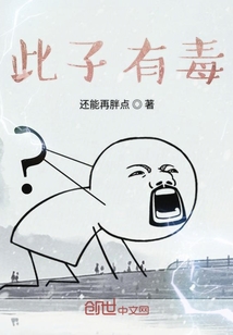此子有毒