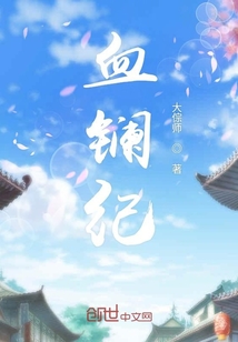 血鑭紀(jì)