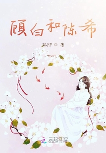 顾白和陈希