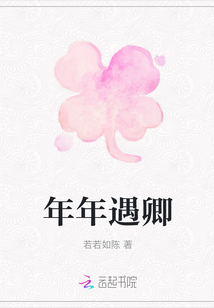 年年遇卿