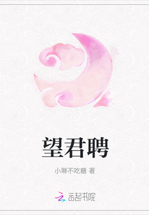 望君聘