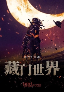 藏門世界