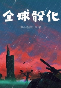全球骰化